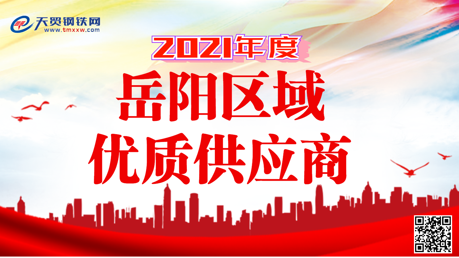 九游J9岳阳市佳英钢材贸易有限公司荣登“岳阳区域优质供应商”榜单！(图1)