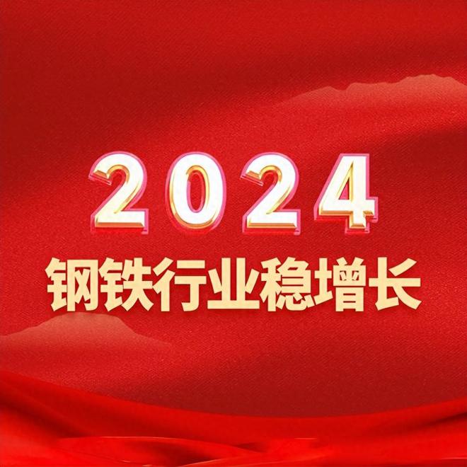 九游J92024钢铁行业稳增长(图1)