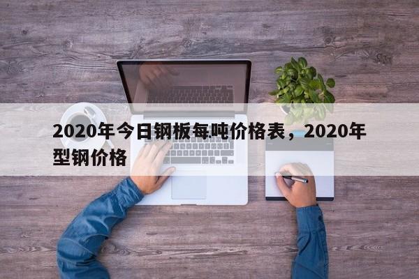 2024年今日钢板每吨价格表2024年型钢价格九游J9(图1)